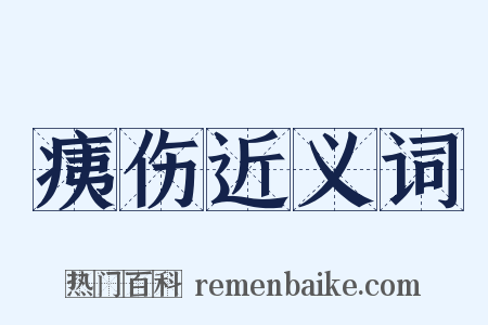 痍伤近义词是什么意思的图片